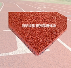 環(huán)保塑膠跑道廠家